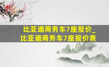 比亚迪商务车7座报价_比亚迪商务车7座报价表