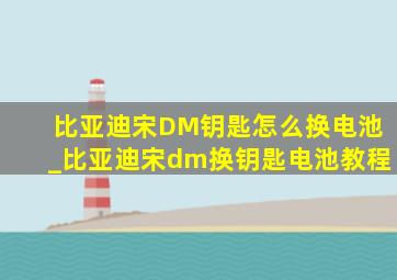 比亚迪宋DM钥匙怎么换电池_比亚迪宋dm换钥匙电池教程