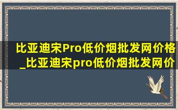 比亚迪宋Pro(低价烟批发网)价格_比亚迪宋pro(低价烟批发网)价格表