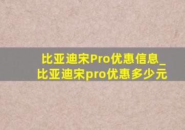 比亚迪宋Pro优惠信息_比亚迪宋pro优惠多少元