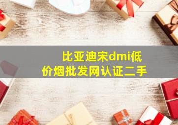 比亚迪宋dmi(低价烟批发网)认证二手