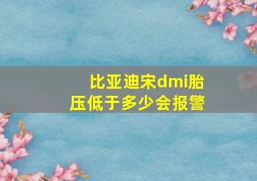 比亚迪宋dmi胎压低于多少会报警