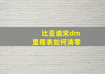 比亚迪宋dm里程表如何清零