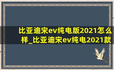 比亚迪宋ev纯电版2021怎么样_比亚迪宋ev纯电2021款