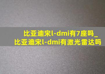 比亚迪宋l-dmi有7座吗_比亚迪宋l-dmi有激光雷达吗