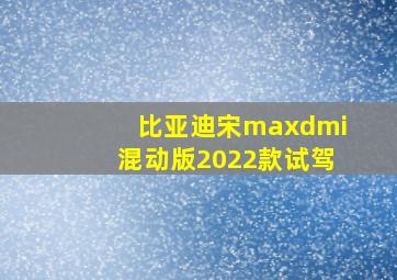 比亚迪宋maxdmi混动版2022款试驾