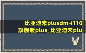 比亚迪宋plusdm-i110旗舰版plus_比亚迪宋plusdm-i110旗舰版plus座套