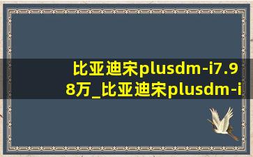 比亚迪宋plusdm-i7.98万_比亚迪宋plusdm-i71