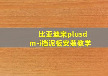 比亚迪宋plusdm-i挡泥板安装教学