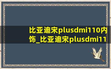 比亚迪宋plusdmi110内饰_比亚迪宋plusdmi110落地价