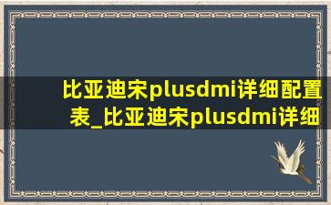 比亚迪宋plusdmi详细配置表_比亚迪宋plusdmi详细配置