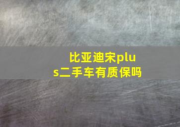 比亚迪宋plus二手车有质保吗