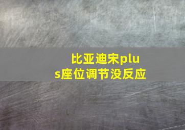 比亚迪宋plus座位调节没反应