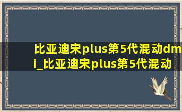 比亚迪宋plus第5代混动dmi_比亚迪宋plus第5代混动dmi试驾