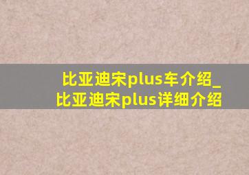 比亚迪宋plus车介绍_比亚迪宋plus详细介绍