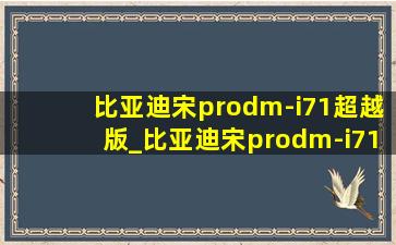 比亚迪宋prodm-i71超越版_比亚迪宋prodm-i71要快充头吗