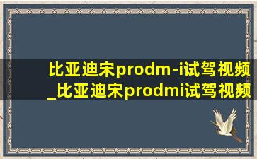 比亚迪宋prodm-i试驾视频_比亚迪宋prodmi试驾视频最新