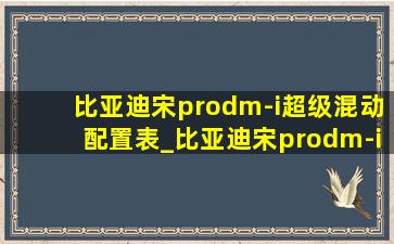 比亚迪宋prodm-i超级混动配置表_比亚迪宋prodm-i超级混动油耗实测