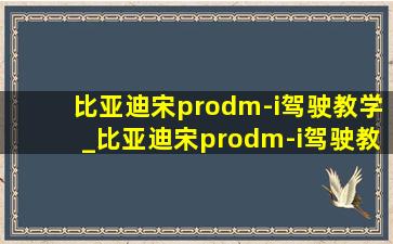 比亚迪宋prodm-i驾驶教学_比亚迪宋prodm-i驾驶教学上坡辅助