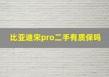 比亚迪宋pro二手有质保吗