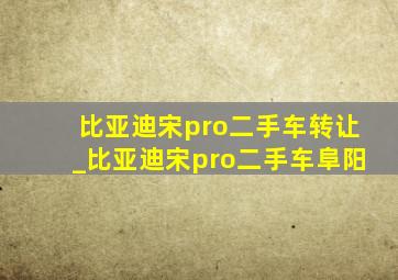 比亚迪宋pro二手车转让_比亚迪宋pro二手车阜阳