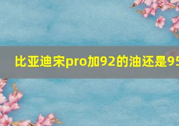 比亚迪宋pro加92的油还是95