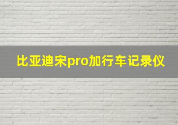 比亚迪宋pro加行车记录仪