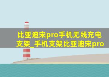 比亚迪宋pro手机无线充电支架_手机支架比亚迪宋pro