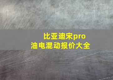 比亚迪宋pro油电混动报价大全