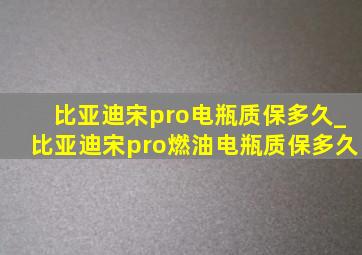 比亚迪宋pro电瓶质保多久_比亚迪宋pro燃油电瓶质保多久