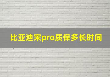 比亚迪宋pro质保多长时间