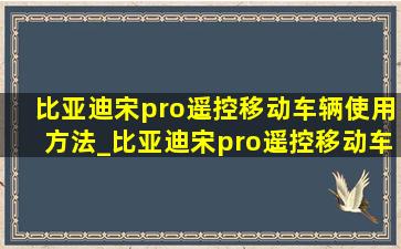 比亚迪宋pro遥控移动车辆使用方法_比亚迪宋pro遥控移动车辆