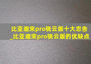 比亚迪宋pro骁云版十大忠告_比亚迪宋pro骁云版的优缺点