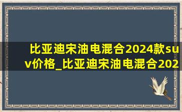 比亚迪宋油电混合2024款suv价格_比亚迪宋油电混合2024款suv价格表