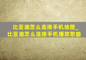 比亚迪怎么连接手机地图_比亚迪怎么连接手机播放歌曲