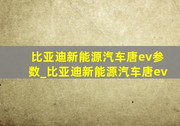 比亚迪新能源汽车唐ev参数_比亚迪新能源汽车唐ev