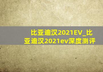 比亚迪汉2021EV_比亚迪汉2021ev深度测评