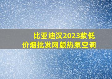 比亚迪汉2023款(低价烟批发网)版热泵空调