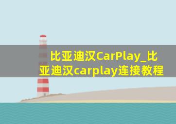 比亚迪汉CarPlay_比亚迪汉carplay连接教程