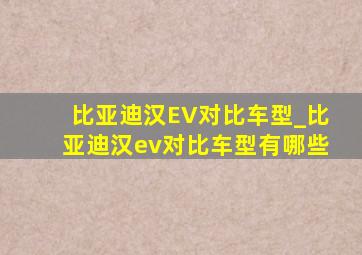 比亚迪汉EV对比车型_比亚迪汉ev对比车型有哪些