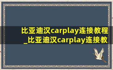 比亚迪汉carplay连接教程_比亚迪汉carplay连接教程苹果
