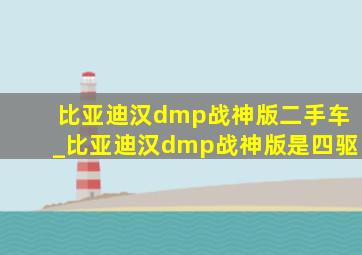 比亚迪汉dmp战神版二手车_比亚迪汉dmp战神版是四驱