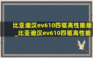 比亚迪汉ev610四驱高性能版_比亚迪汉ev610四驱高性能版测评