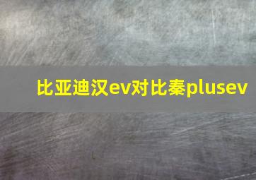 比亚迪汉ev对比秦plusev