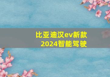 比亚迪汉ev新款2024智能驾驶