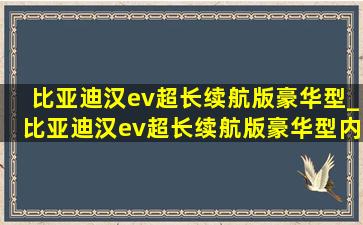 比亚迪汉ev超长续航版豪华型_比亚迪汉ev超长续航版豪华型内饰