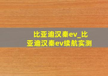 比亚迪汉秦ev_比亚迪汉秦ev续航实测