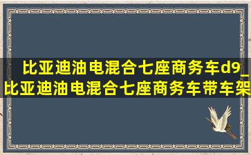 比亚迪油电混合七座商务车d9_比亚迪油电混合七座商务车带车架