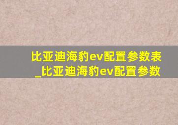 比亚迪海豹ev配置参数表_比亚迪海豹ev配置参数