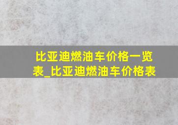 比亚迪燃油车价格一览表_比亚迪燃油车价格表